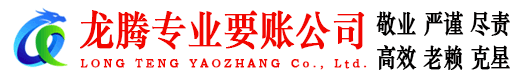 江门龙腾收债公司